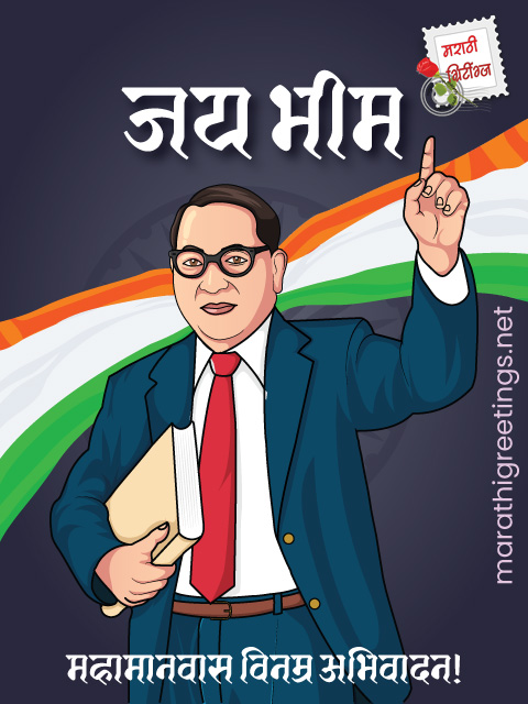 marathi greetings: ambedkar-jayanti