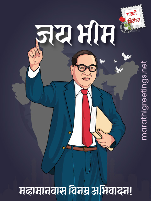 marathi greetings: ambedkar-jayanti