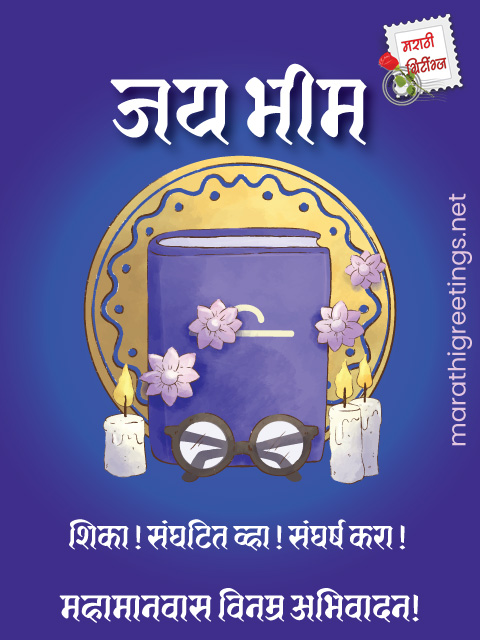 marathi greetings: ambedkar-jayanti