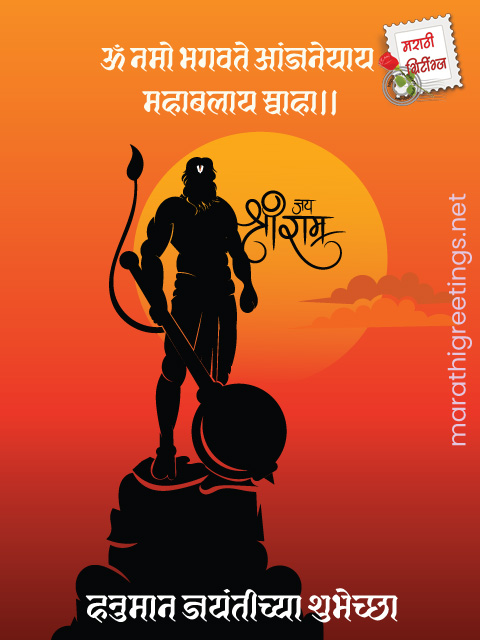 marathi greetings: hanuman-jayanti
