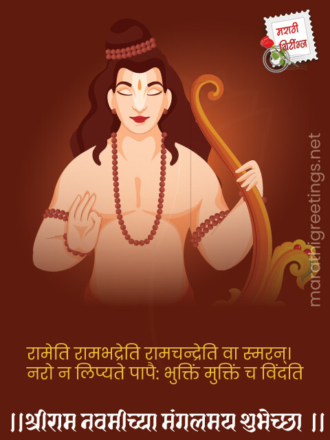 marathi greetings: ram-navami