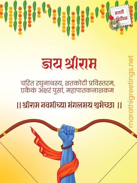 marathi greetings: ram-navami