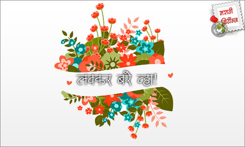 marathi greetings: get-well-soon