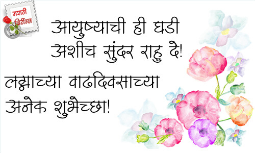 marathi greetings: marriage-wedding-anniversary