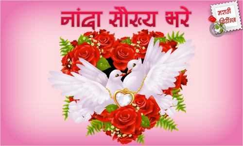 marathi greetings: marriage-wedding