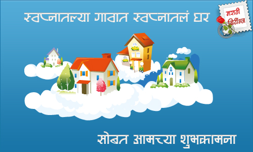 marathi greetings: new-home