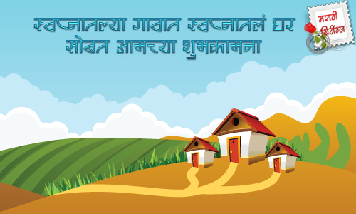 marathi greetings: new-home