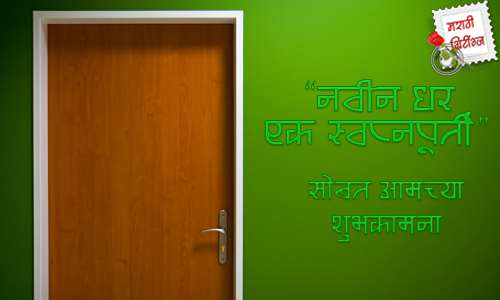 marathi greetings: new-home