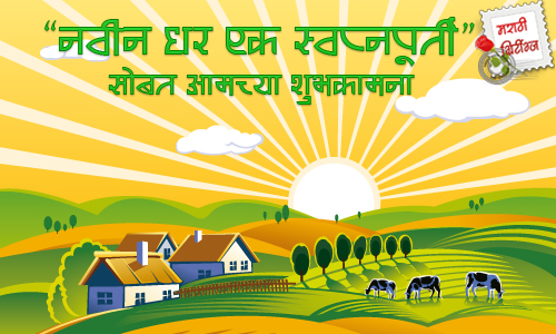marathi greetings: new-home