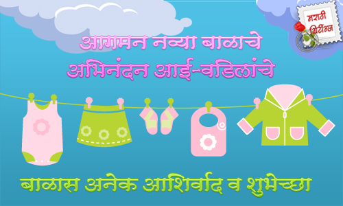 marathi greetings: son-born