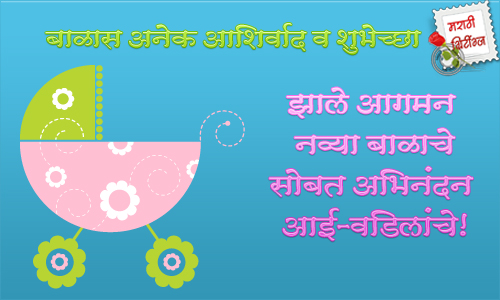 marathi greetings: son-born