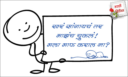 marathi greetings: sorry